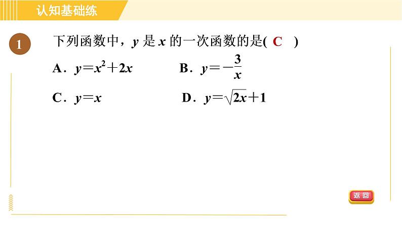 北师版八年级上册数学习题课件 第4章 4.2目标一　认识一次函数第3页