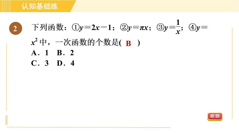 北师版八年级上册数学习题课件 第4章 4.2目标一　认识一次函数第4页