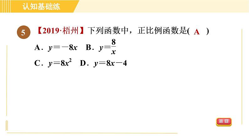 北师版八年级上册数学习题课件 第4章 4.2目标一　认识一次函数第7页