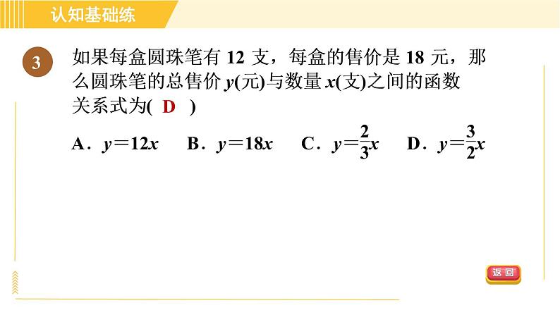 北师版八年级上册数学习题课件 第4章 4.2目标二　求一次函数关系式第5页