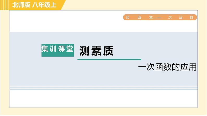 北师版八年级上册数学习题课件 第4章 集训课堂 测素质  一次函数的应用第1页