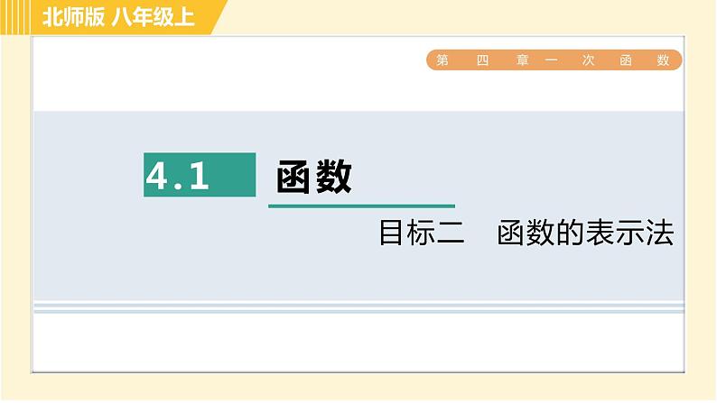 北师版八年级上册数学习题课件 第4章 4.1目标二　函数的表示法第1页