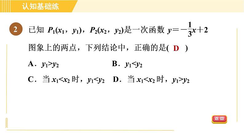 北师版八年级上册数学习题课件 第4章 4.3.2目标二　一次函数的性质第4页