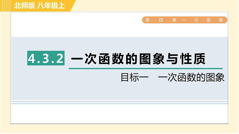 北师版八年级上册数学习题课件 第4章 4.3.2目标一　一次函数的图象第1页