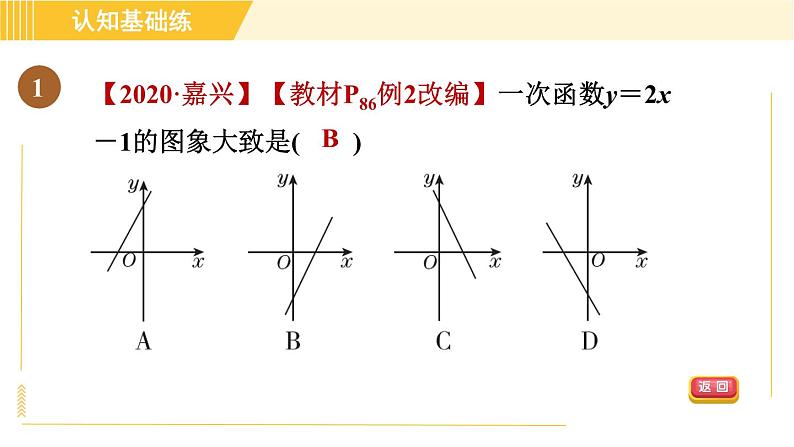 北师版八年级上册数学习题课件 第4章 4.3.2目标一　一次函数的图象第3页