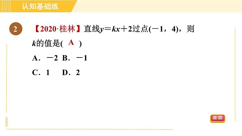 北师版八年级上册数学习题课件 第4章 4.3.2目标一　一次函数的图象第4页