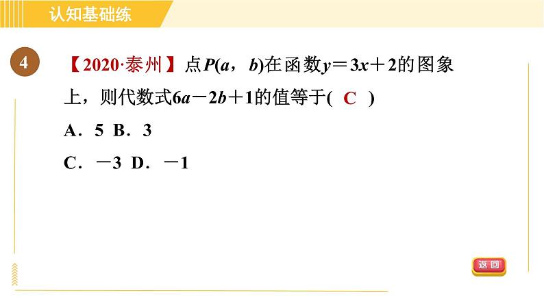 北师版八年级上册数学习题课件 第4章 4.3.2目标一　一次函数的图象第6页