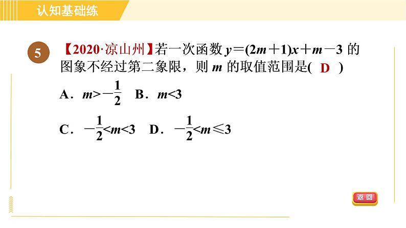 北师版八年级上册数学习题课件 第4章 4.3.2目标一　一次函数的图象第7页