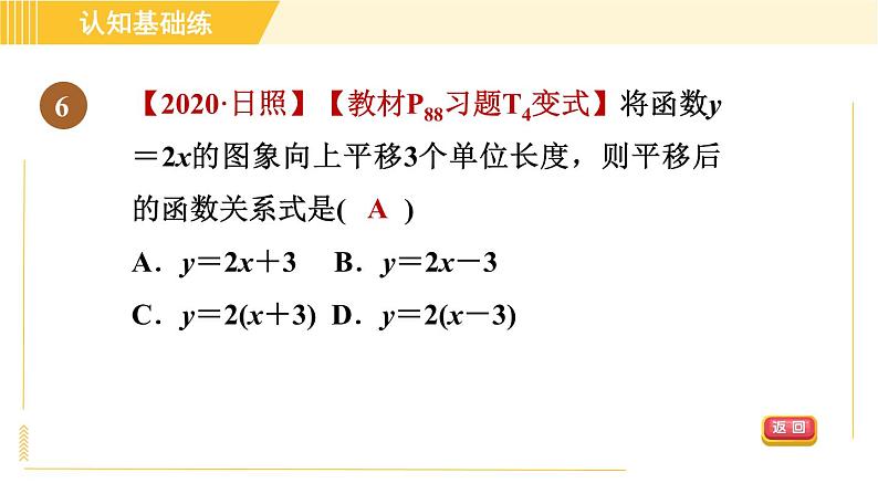 北师版八年级上册数学习题课件 第4章 4.3.2目标一　一次函数的图象第8页