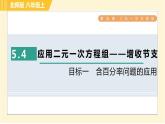 北师版八年级上册数学习题课件 第5章 5.4目标一　含百分率问题的应用