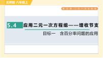 初中数学北师大版八年级上册4 应用二元一次方程组——增收节支习题ppt课件