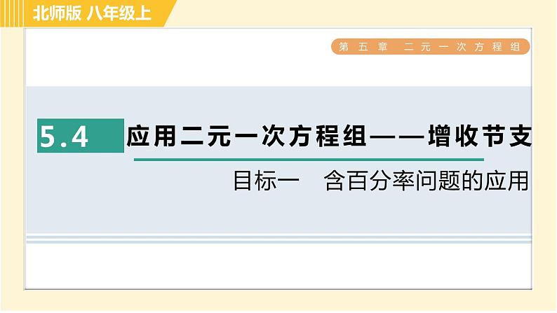 北师版八年级上册数学习题课件 第5章 5.4目标一　含百分率问题的应用第1页
