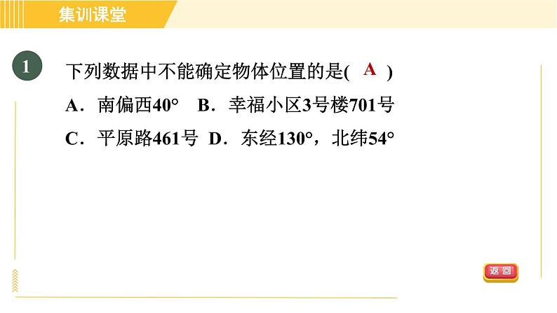 北师版八年级上册数学习题课件 第3章集训课堂 测素质  位置的确定与平面直角坐标系第4页