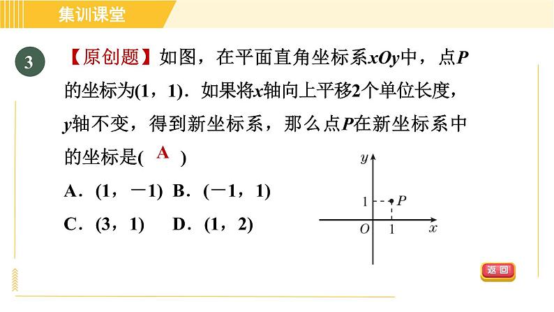 北师版八年级上册数学习题课件 第3章集训课堂 测素质  位置的确定与平面直角坐标系第6页