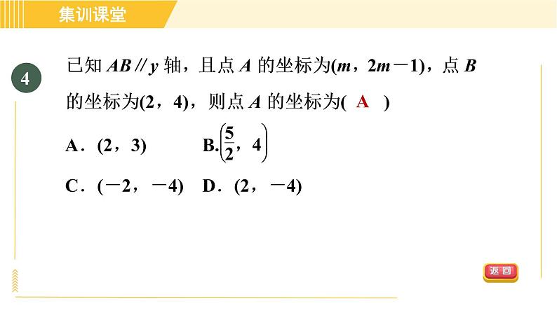 北师版八年级上册数学习题课件 第3章集训课堂 测素质  位置的确定与平面直角坐标系第7页