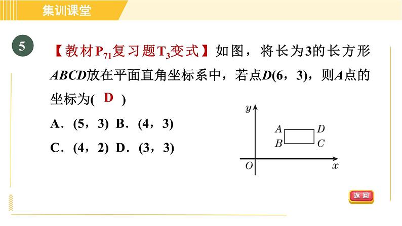 北师版八年级上册数学习题课件 第3章集训课堂 测素质  位置的确定与平面直角坐标系第8页