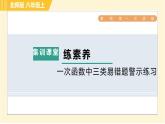 北师版八年级上册数学习题课件 第4章 集训课堂 练素养 一次函数中三类易错题警示练习