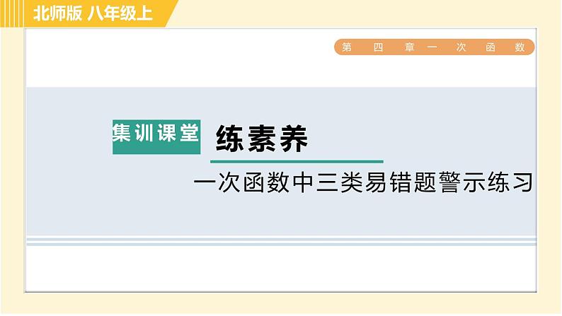 北师版八年级上册数学习题课件 第4章 集训课堂 练素养 一次函数中三类易错题警示练习第1页