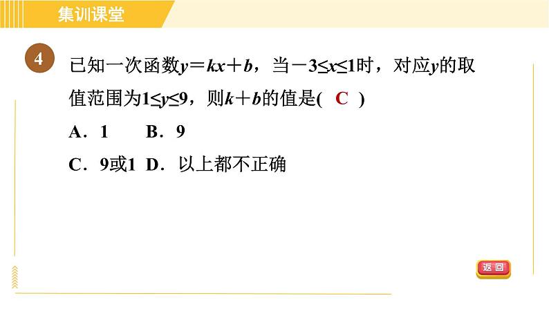 北师版八年级上册数学习题课件 第4章 集训课堂 练素养 一次函数中三类易错题警示练习第6页