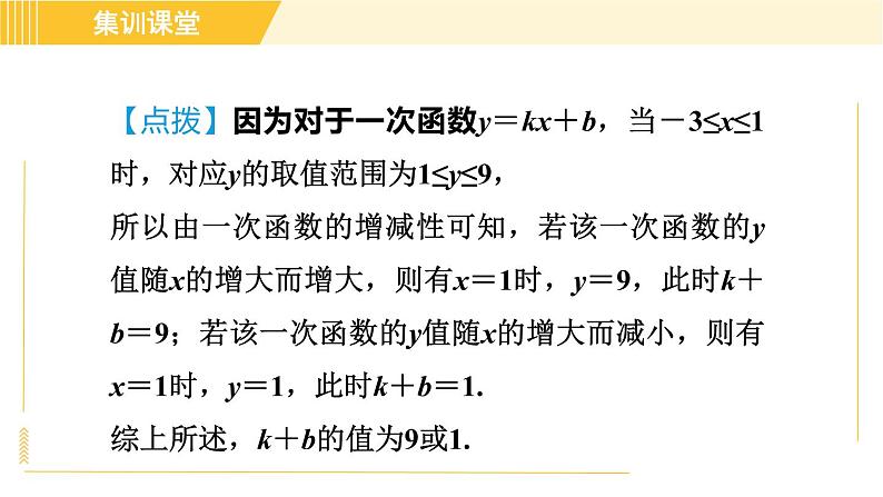 北师版八年级上册数学习题课件 第4章 集训课堂 练素养 一次函数中三类易错题警示练习第7页