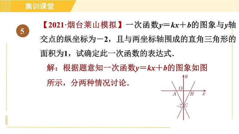 北师版八年级上册数学习题课件 第4章 集训课堂 练素养 一次函数中三类易错题警示练习第8页