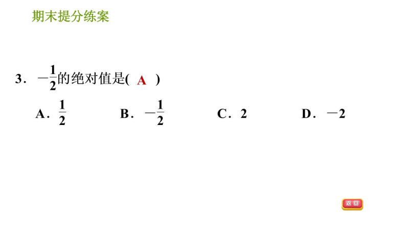 人教版七年级上册数学习题课件 期末提分练案 1.1 达标训练05