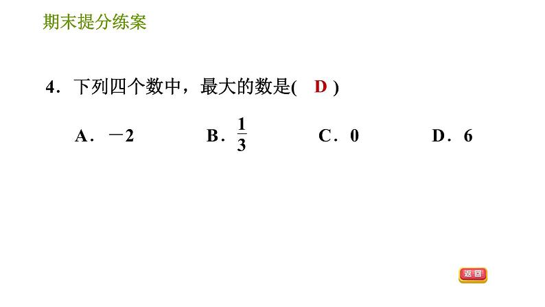 人教版七年级上册数学习题课件 期末提分练案 1.1 达标训练06