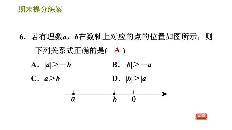 人教版七年级上册数学习题课件 期末提分练案 1.1 达标训练08