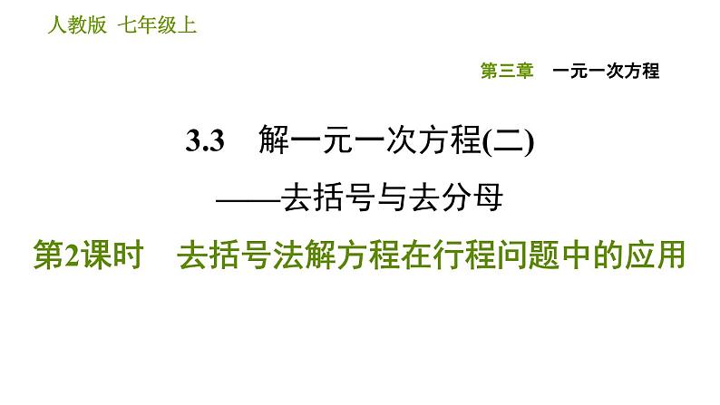 人教版七年级上册数学 第3章 习题课件01