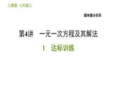 人教版七年级上册数学习题课件 期末提分练案 4.1 达标训练