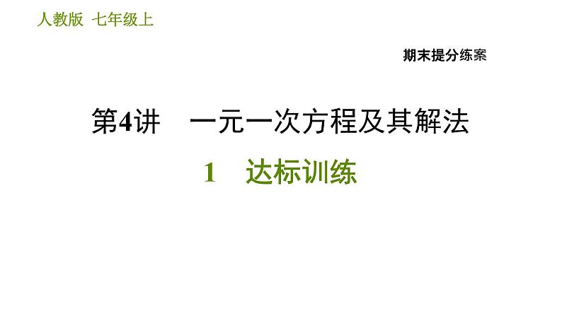 人教版七年级上册数学习题课件 期末提分练案 4.1 达标训练01