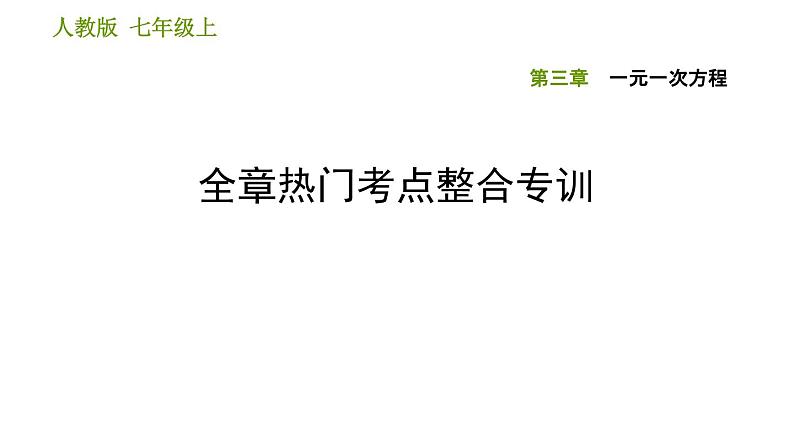 人教版七年级上册数学习题课件 第3章 全章热门考点整合专训第1页