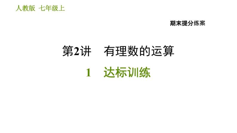 人教版七年级上册数学 期末提分练案 习题课件01