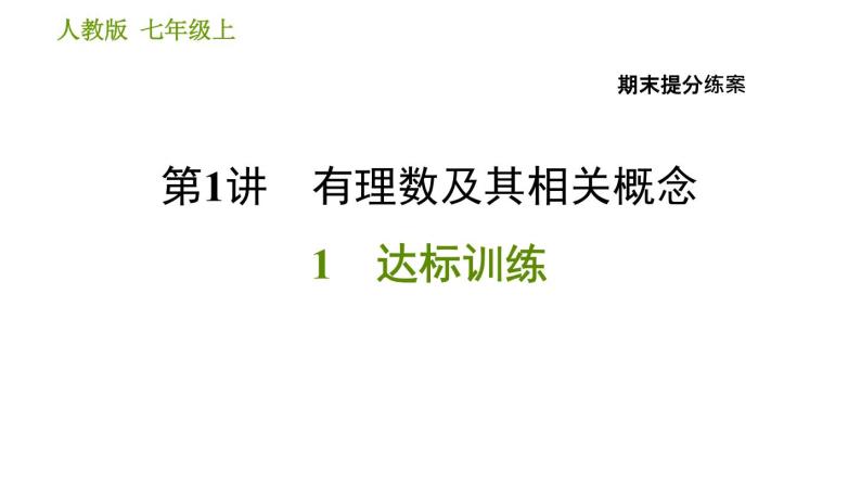 人教版七年级上册数学 期末提分练案 习题课件01