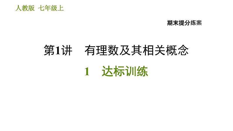 人教版七年级上册数学 期末提分练案 习题课件01