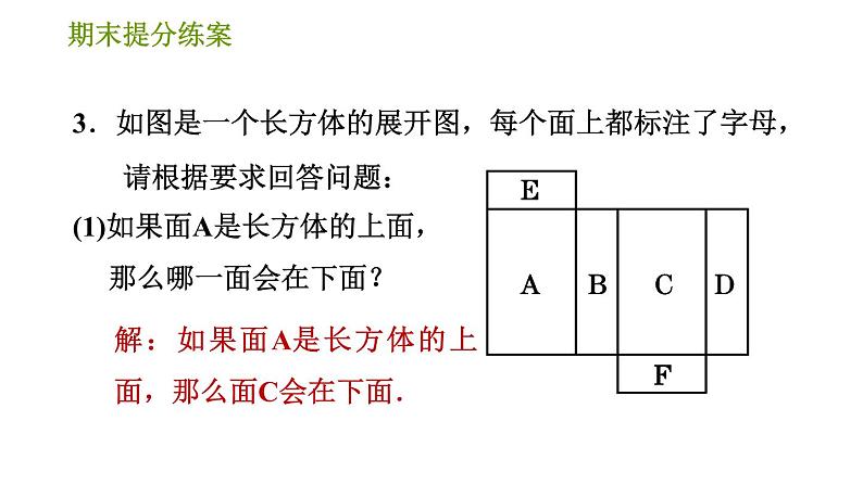 人教版七年级上册数学 期末提分练案 习题课件05