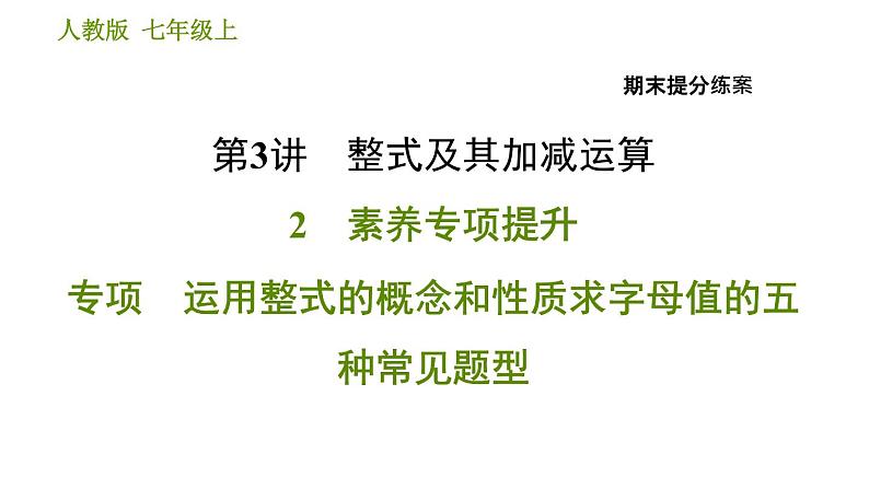 人教版七年级上册数学 期末提分练案 习题课件01