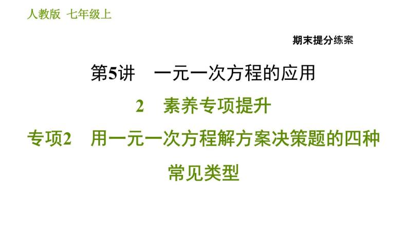 人教版七年级上册数学 期末提分练案 习题课件01