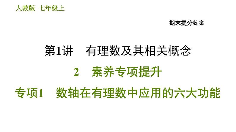 人教版七年级上册数学 期末提分练案 习题课件01