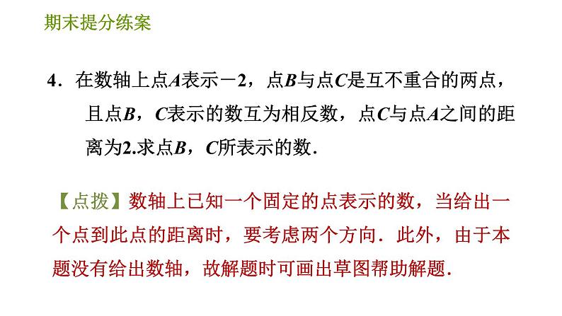 人教版七年级上册数学 期末提分练案 习题课件06