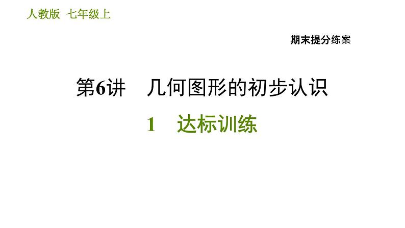 人教版七年级上册数学 期末提分练案 习题课件01