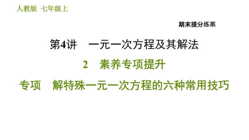 人教版七年级上册数学 期末提分练案 习题课件01