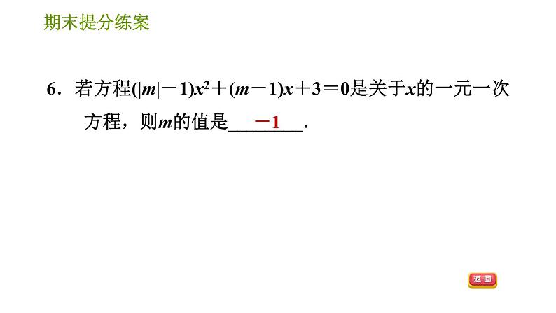 人教版七年级上册数学 期末提分练案 习题课件08