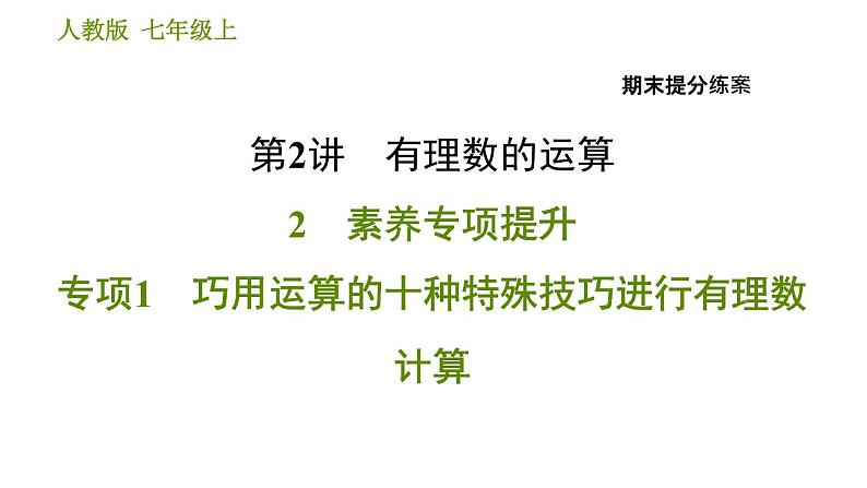 人教版七年级上册数学 期末提分练案 习题课件01