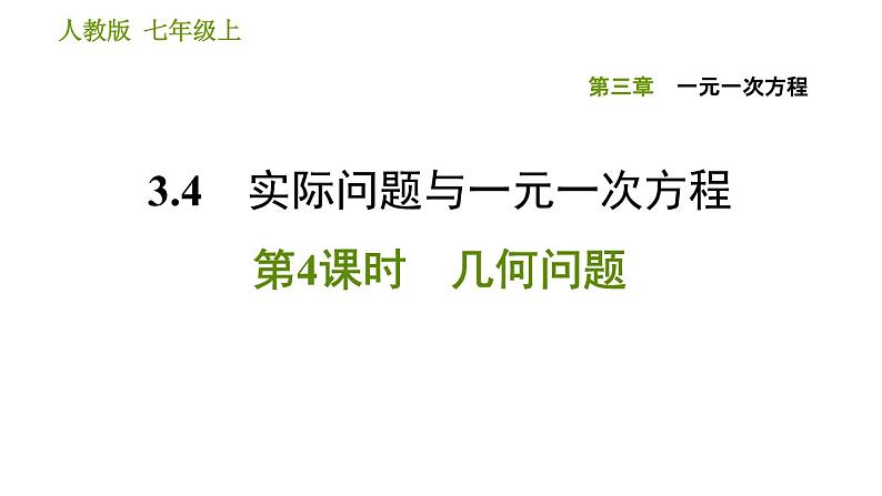 人教版七年级上册数学习题课件 第3章 3.4.4 几何问题第1页