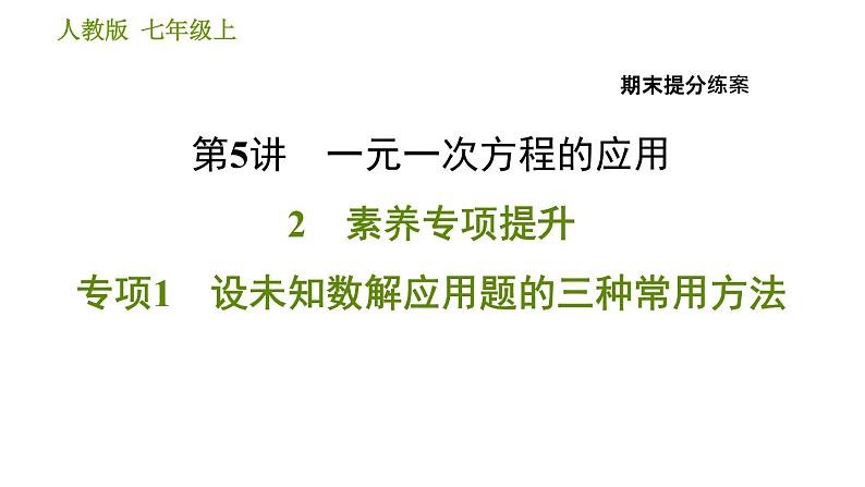 人教版七年级上册数学习题课件 期末提分练案 5.2 专项1 设未知数解应用题的三种常用方法01