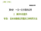 人教版七年级上册数学习题课件 期末提分练案 5.2 专项1 设未知数解应用题的三种常用方法