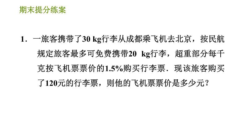 人教版七年级上册数学习题课件 期末提分练案 5.2 专项1 设未知数解应用题的三种常用方法03