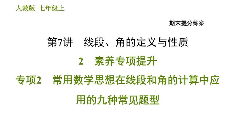 人教版七年级上册数学习题课件 期末提分练案 7.2 专项2 常用数学思想在线段和角的计算中应用的九种常见题型第1页