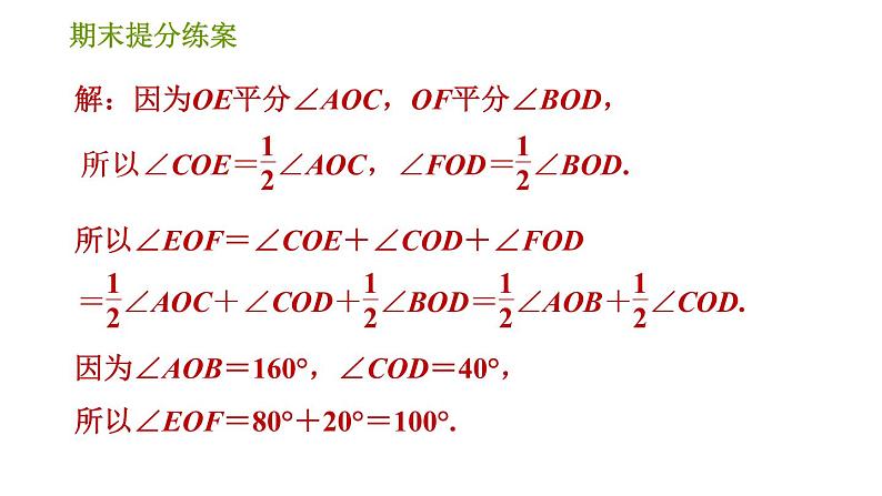 人教版七年级上册数学习题课件 期末提分练案 7.2 专项2 常用数学思想在线段和角的计算中应用的九种常见题型第4页